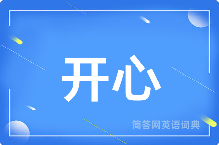 开心
