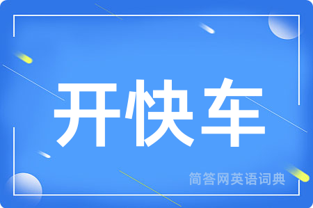开快车用英语怎么说,开快车的英语翻译 开快车