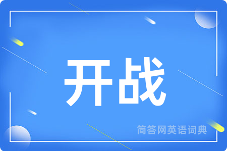 开战