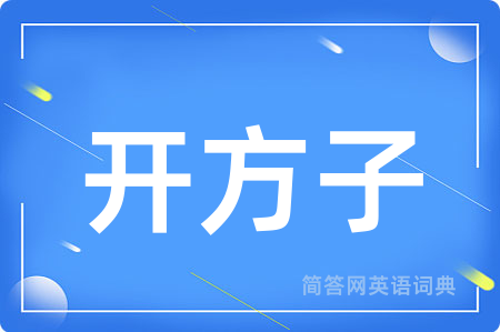 开方子