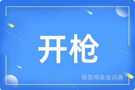 开枪用英语怎么说,开枪的英语翻译 开枪