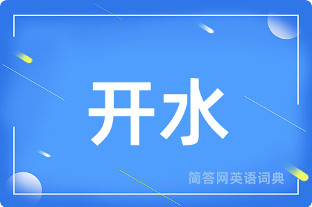 开水