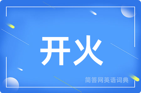 开火