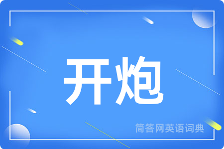 开炮