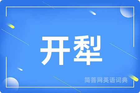 开犁用英语怎么说,开犁的英语翻译 开犁