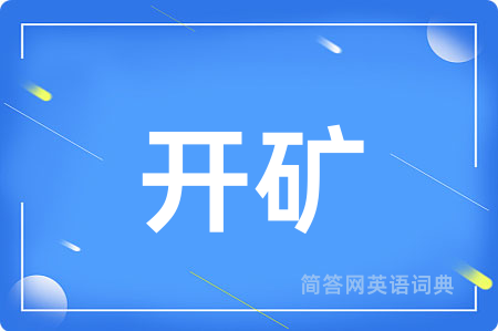 开矿