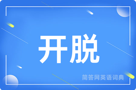 开脱