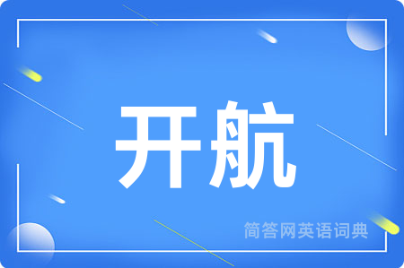 开航