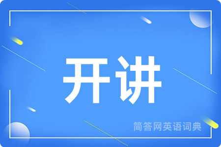 开讲