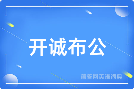 开诚布公