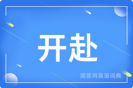 开赴