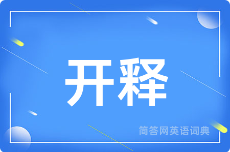 开释