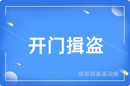 开门揖盗