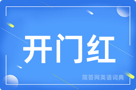 开门红用英语怎么说,开门红的英语翻译 开门红