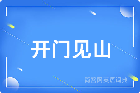 开门见山