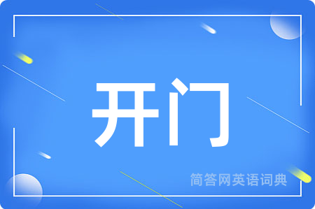 开门