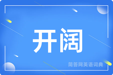 开阔