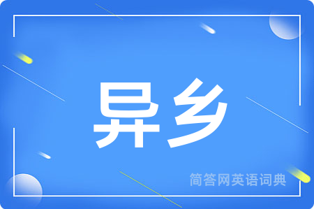 异乡