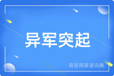 异军突起