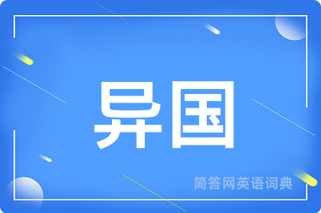 异国