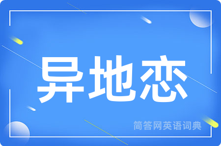 异地恋用英语怎么说,异地恋的英语翻译 异地恋