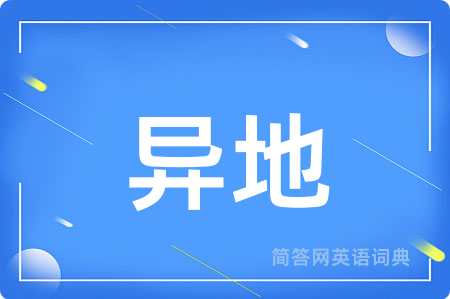 异地