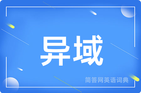 异域