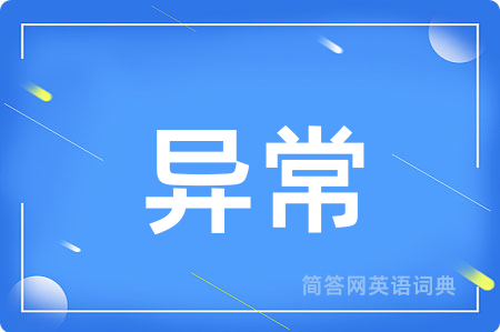 异常