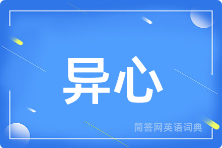 异心