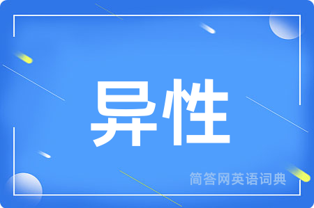 异性用英语怎么说,异性的英语翻译 异性