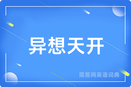 异想天开