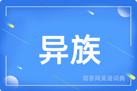 异族
