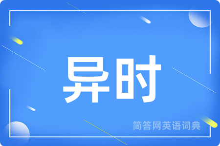 异时