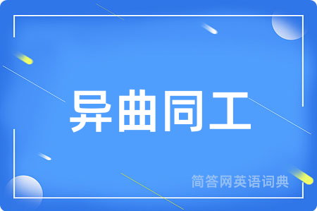 异曲同工