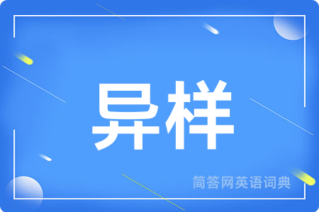 异样