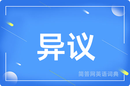 异议