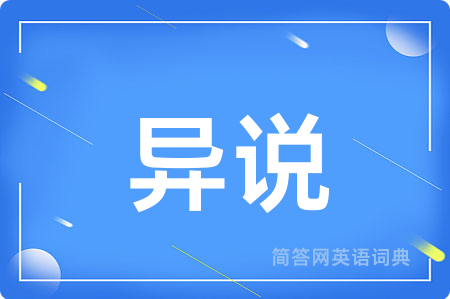 异说用英语怎么说,异说的英语翻译 异说