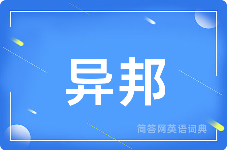 异邦用英语怎么说,异邦的英语翻译 异邦