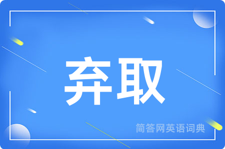 弃取