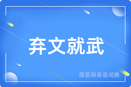 弃文就武