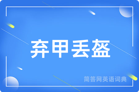 弃甲丢盔用英语怎么说,弃甲丢盔的英语翻译 弃甲丢盔