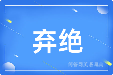 弃绝