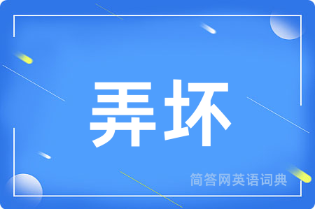弄坏用英语怎么说,弄坏的英语翻译 弄坏