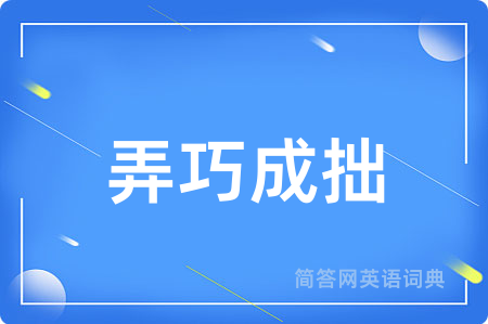 弄巧成拙