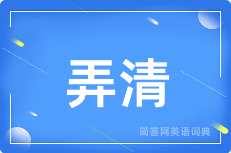 弄清