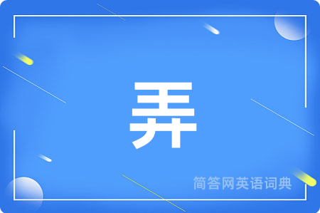 弄