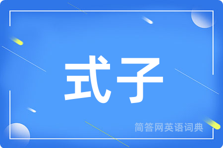 式子