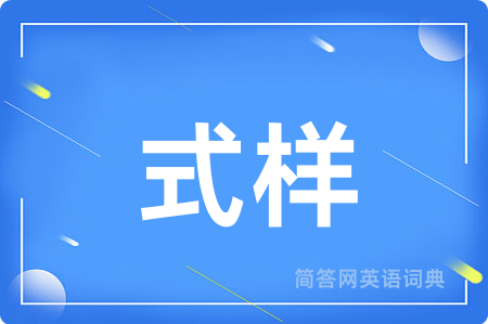 式样