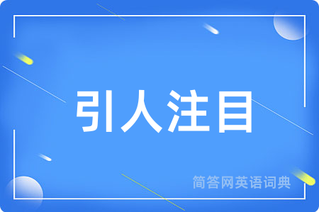引人注目