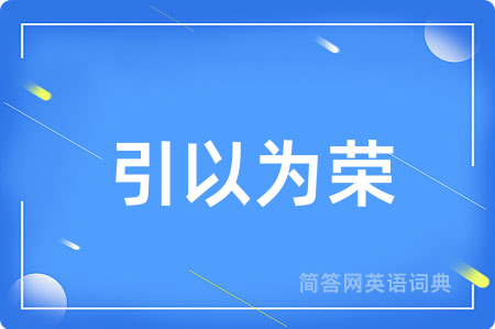 引以为荣用英语怎么说,引以为荣的英语翻译 引以为荣